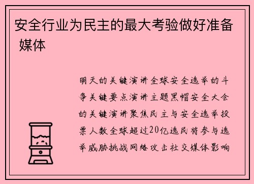 安全行业为民主的最大考验做好准备 媒体