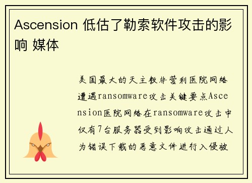 Ascension 低估了勒索软件攻击的影响 媒体