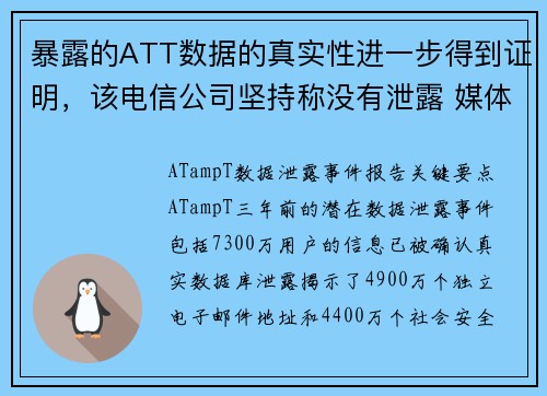 暴露的ATT数据的真实性进一步得到证明，该电信公司坚持称没有泄露 媒体