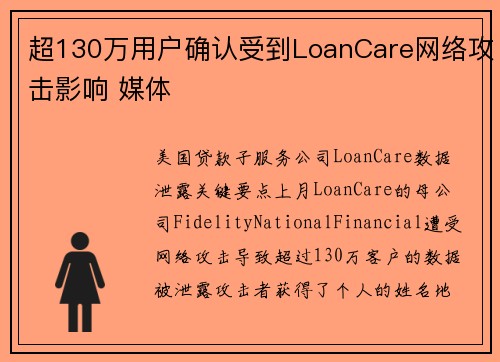 超130万用户确认受到LoanCare网络攻击影响 媒体