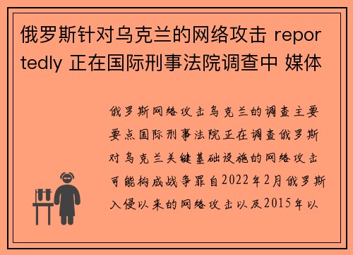 俄罗斯针对乌克兰的网络攻击 reportedly 正在国际刑事法院调查中 媒体