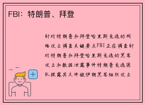 FBI：特朗普、拜登