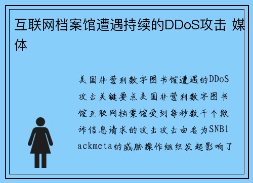 互联网档案馆遭遇持续的DDoS攻击 媒体