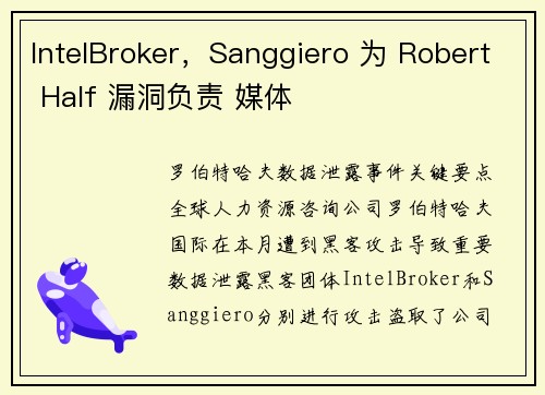 IntelBroker，Sanggiero 为 Robert Half 漏洞负责 媒体