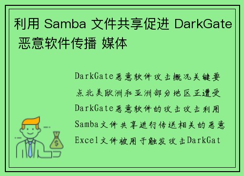 利用 Samba 文件共享促进 DarkGate 恶意软件传播 媒体