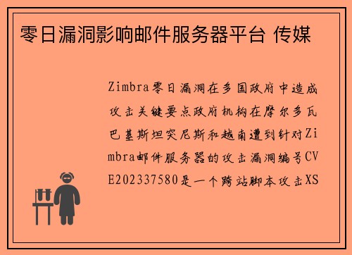 零日漏洞影响邮件服务器平台 传媒