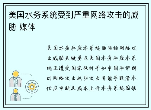 美国水务系统受到严重网络攻击的威胁 媒体