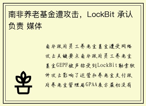南非养老基金遭攻击，LockBit 承认负责 媒体