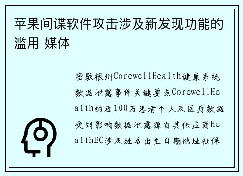 苹果间谍软件攻击涉及新发现功能的滥用 媒体
