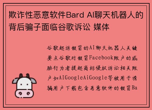 欺诈性恶意软件Bard AI聊天机器人的背后骗子面临谷歌诉讼 媒体