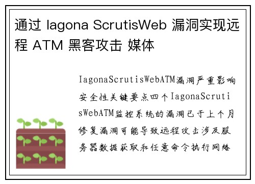 通过 Iagona ScrutisWeb 漏洞实现远程 ATM 黑客攻击 媒体