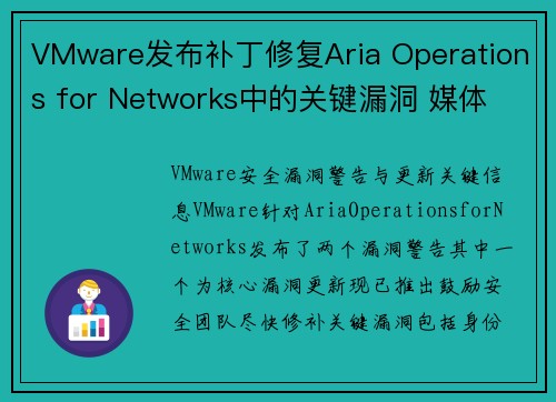 VMware发布补丁修复Aria Operations for Networks中的关键漏洞 媒体