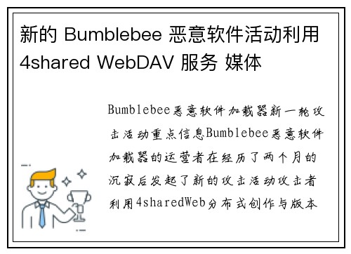 新的 Bumblebee 恶意软件活动利用 4shared WebDAV 服务 媒体