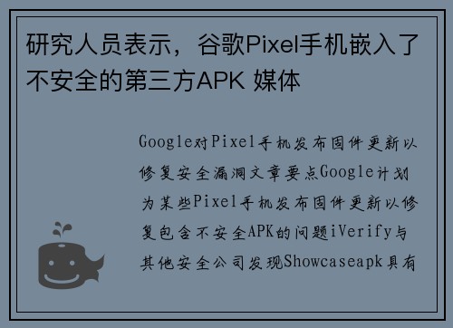 研究人员表示，谷歌Pixel手机嵌入了不安全的第三方APK 媒体