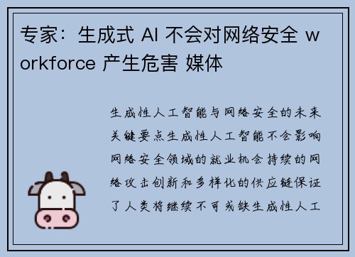 专家：生成式 AI 不会对网络安全 workforce 产生危害 媒体