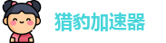 lb66me猎豹加速器官网